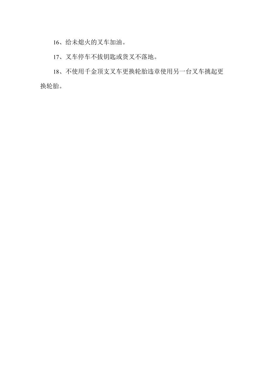 叉车工习惯性违章表现.docx_第2页