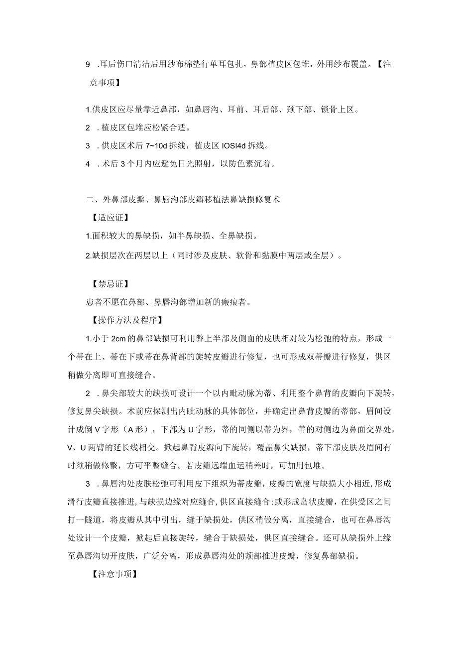 整形外科鼻缺损修复术技术操作规范.docx_第2页