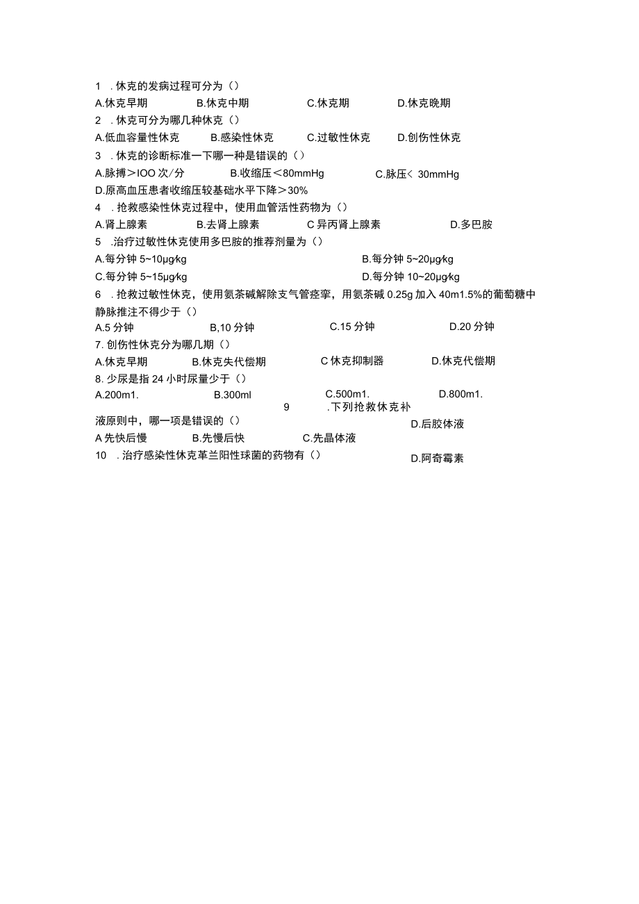 休克练习选择题.docx_第1页