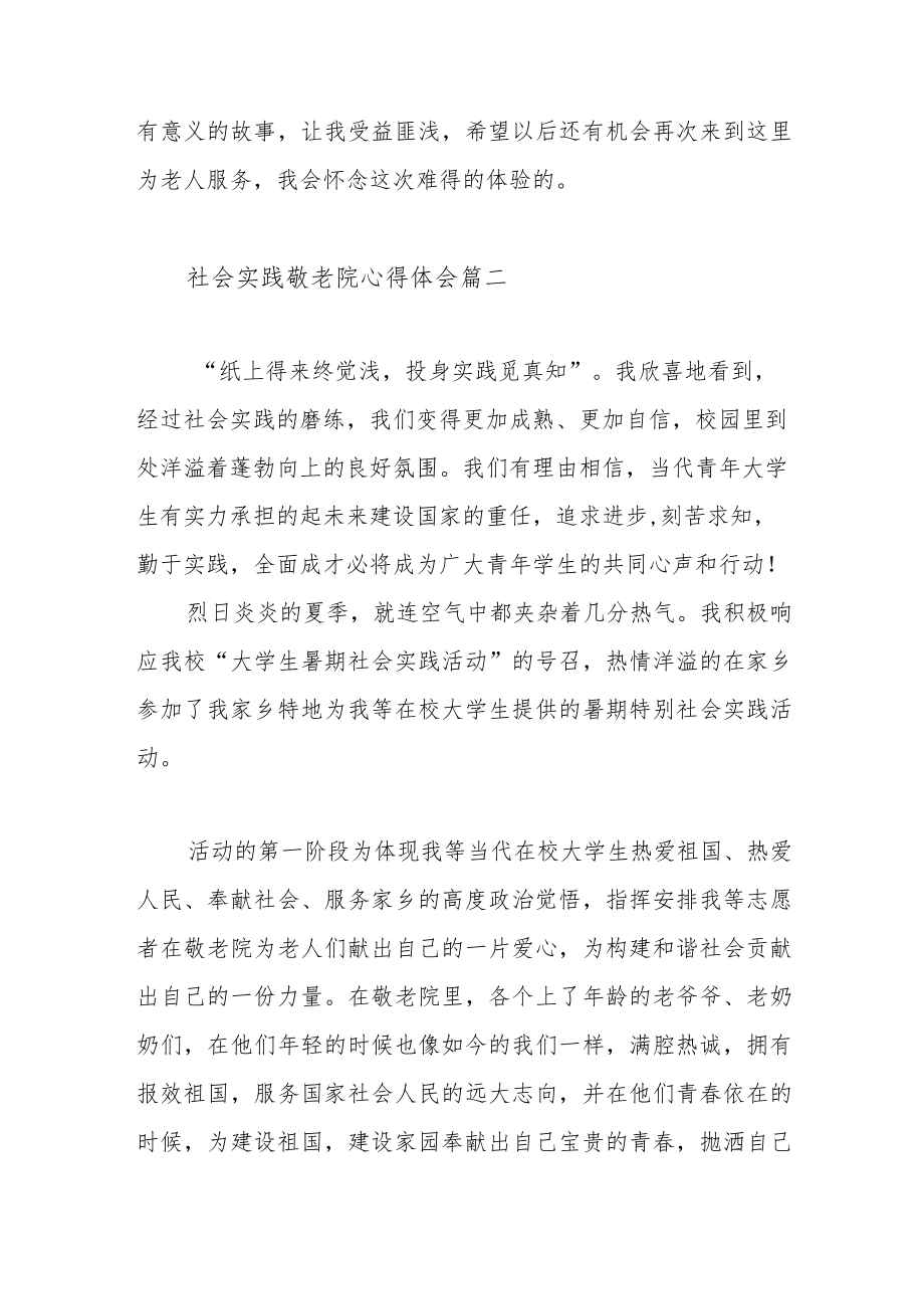 关于社会实践敬老院心得体会范文（三篇）.docx_第3页