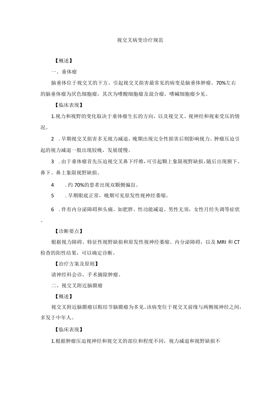 眼科疾病视交叉病变诊疗规范.docx_第1页