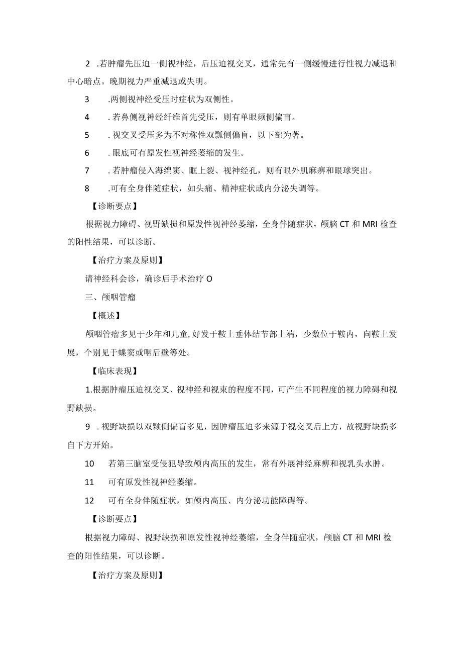 眼科疾病视交叉病变诊疗规范.docx_第2页