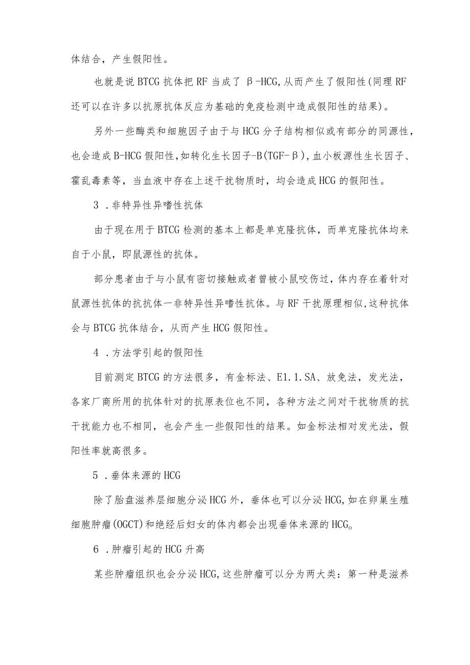 与妊娠无关的HCG升高情况总结.docx_第2页