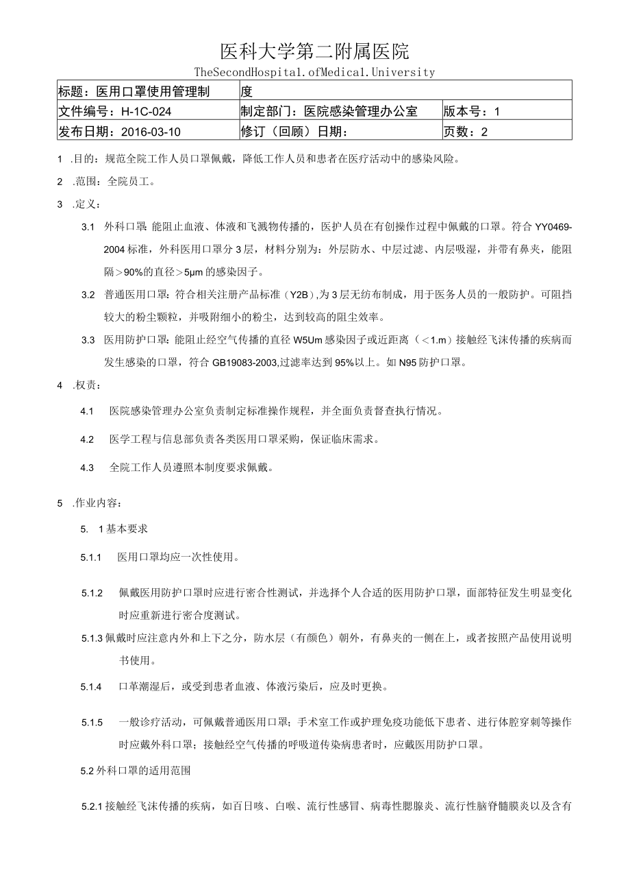 医院医用口罩使用管理制度.docx_第1页