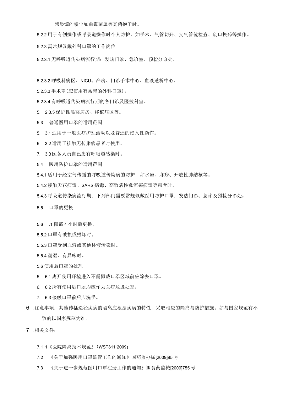 医院医用口罩使用管理制度.docx_第2页