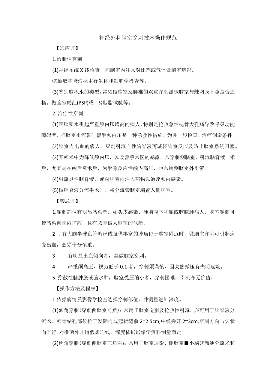 神经外科脑室穿刺技术操作规范.docx_第1页