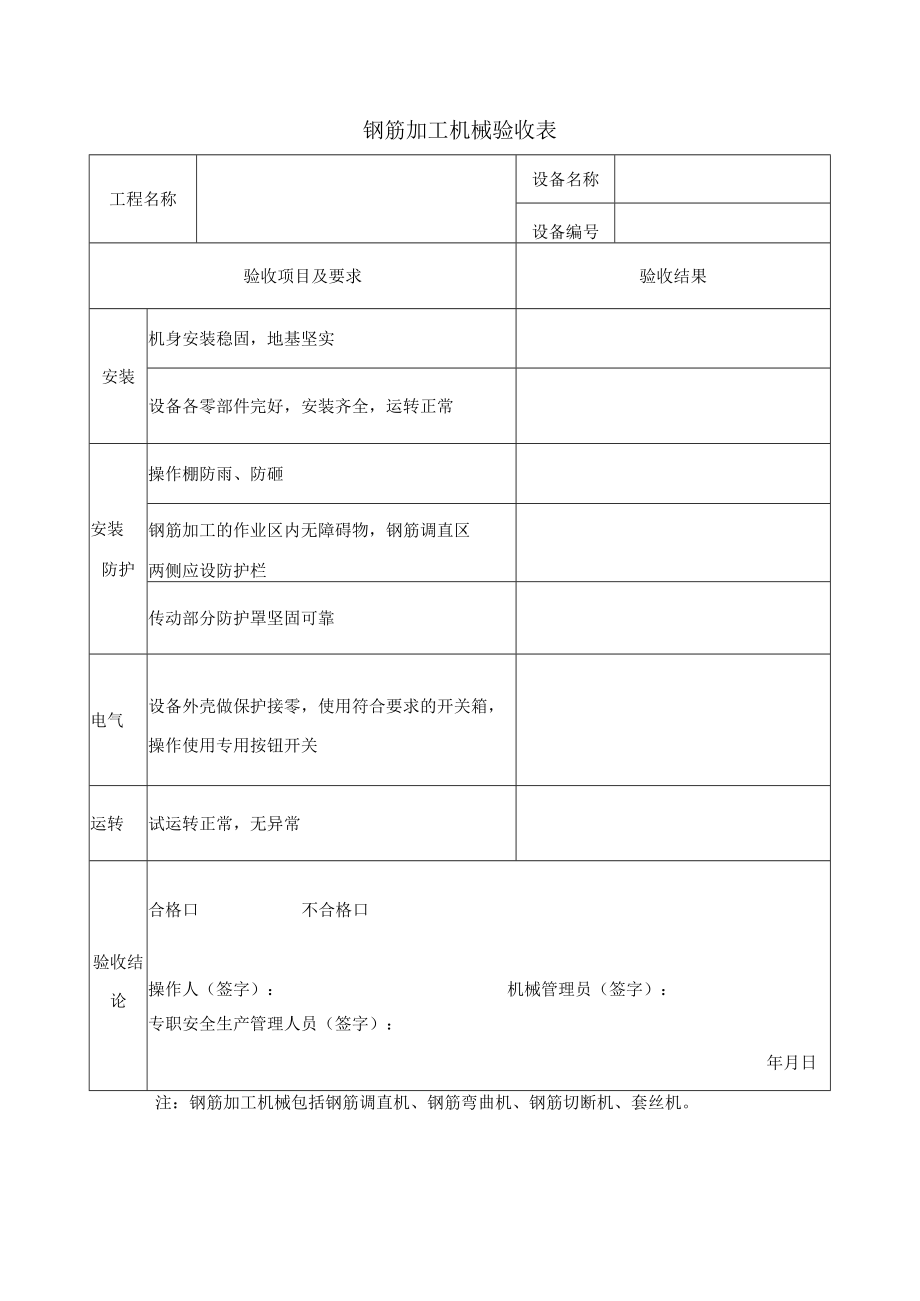 钢筋加工机械验收表.docx_第1页