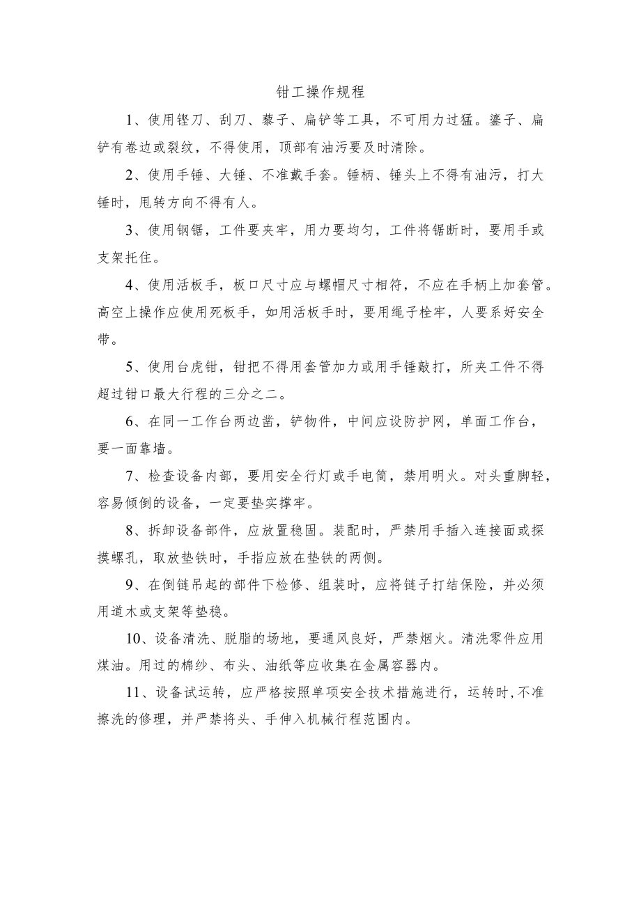 钳工操作规程.docx_第1页