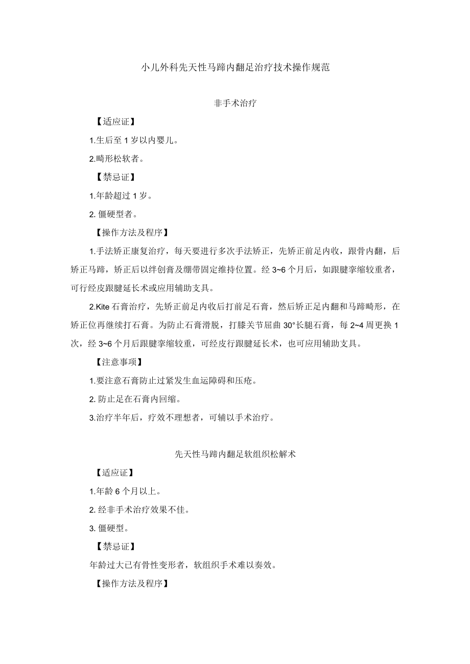 小儿外科先天性马蹄内翻足治疗技术操作规范.docx_第1页