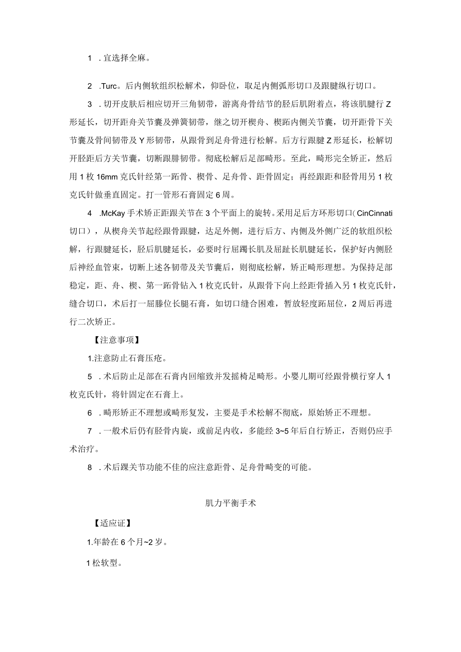 小儿外科先天性马蹄内翻足治疗技术操作规范.docx_第2页