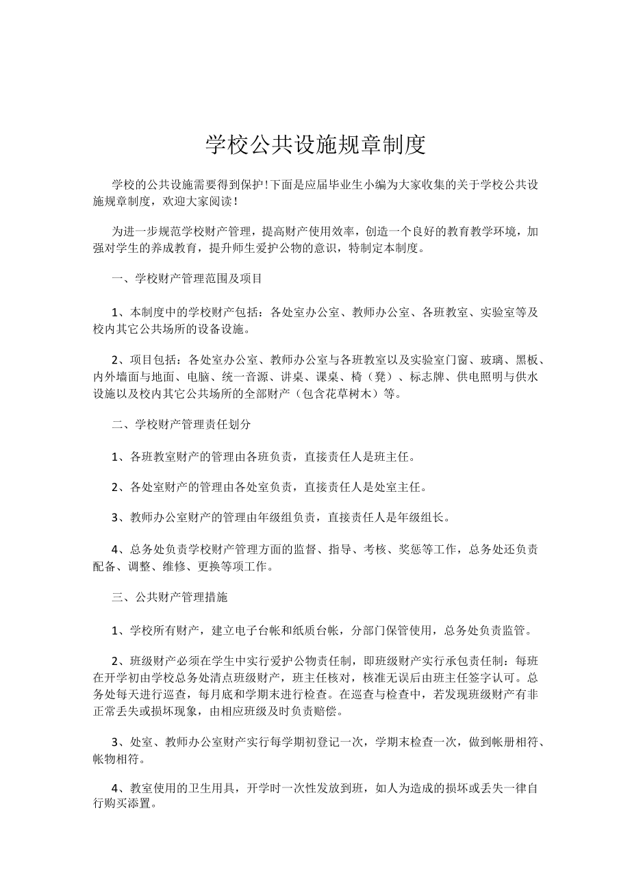 学校公共设施规章制度.docx_第1页