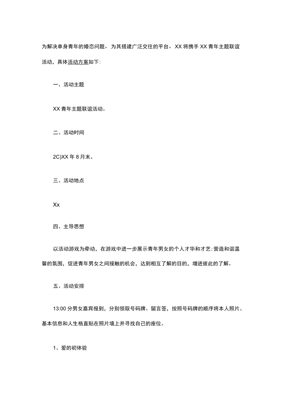 联谊会创意主题策划.docx_第1页