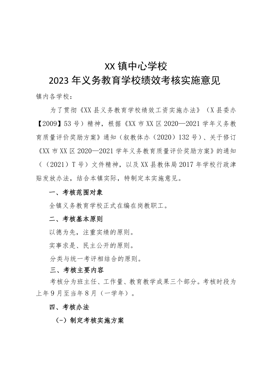 义务教育学校绩效考核实施意见.docx_第1页