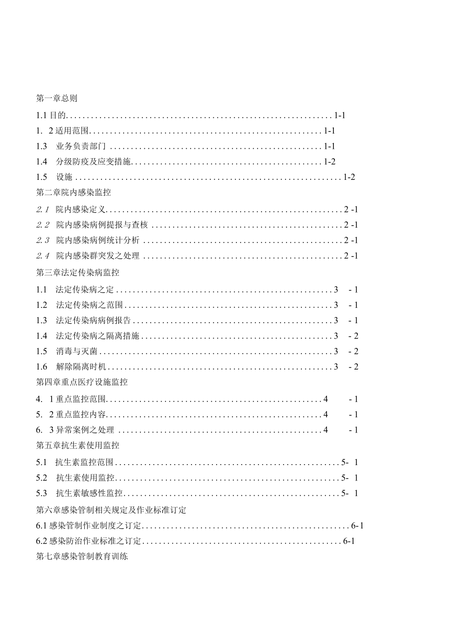 医院感染管制作业办法.docx_第1页