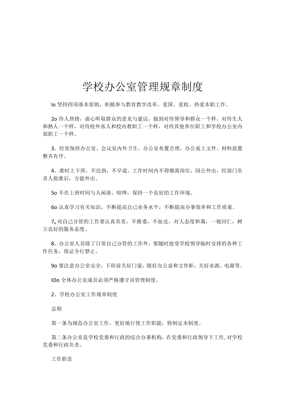 学校办公室管理规章制度.docx_第1页