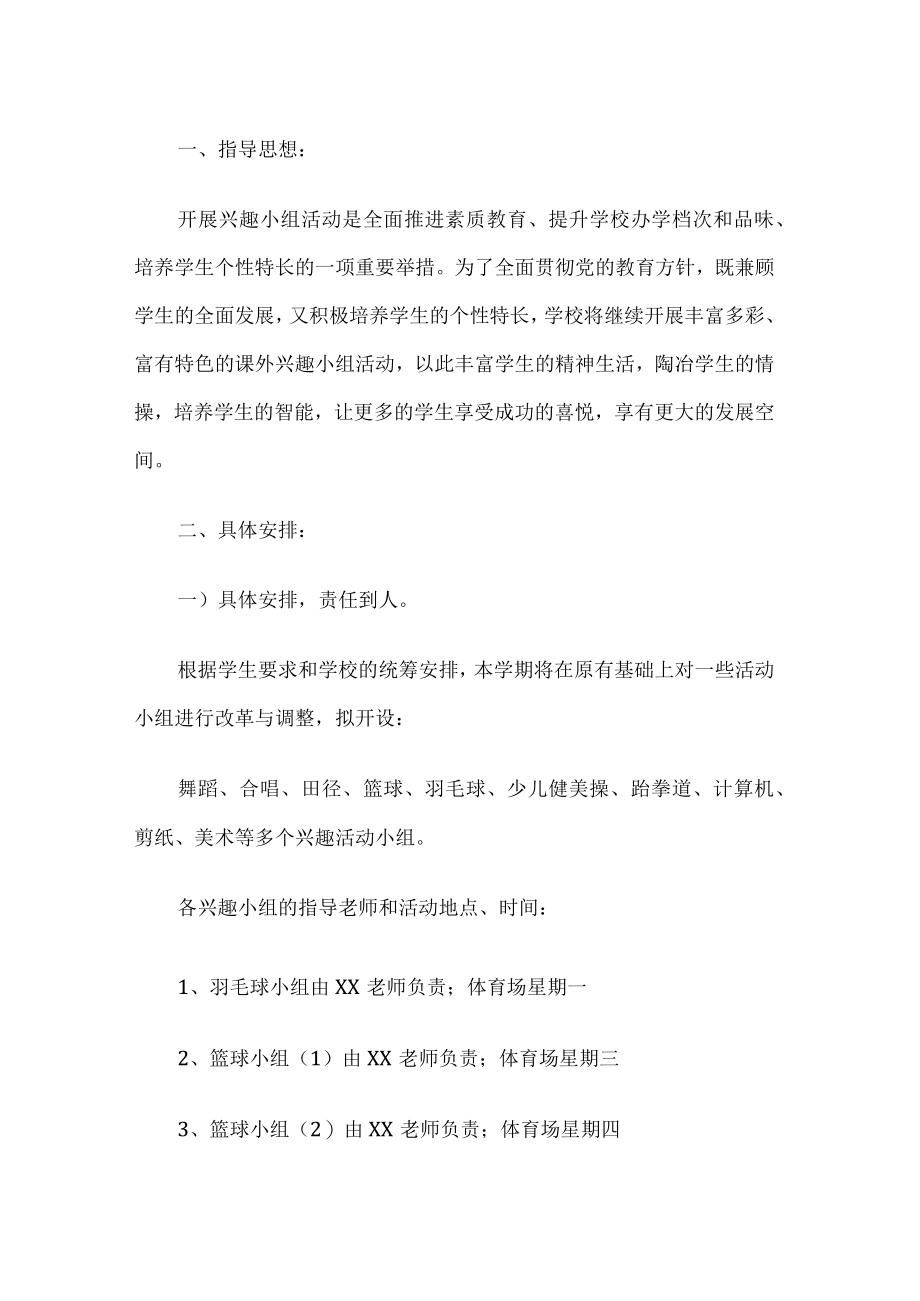 课外兴趣小组活动方案.docx_第1页