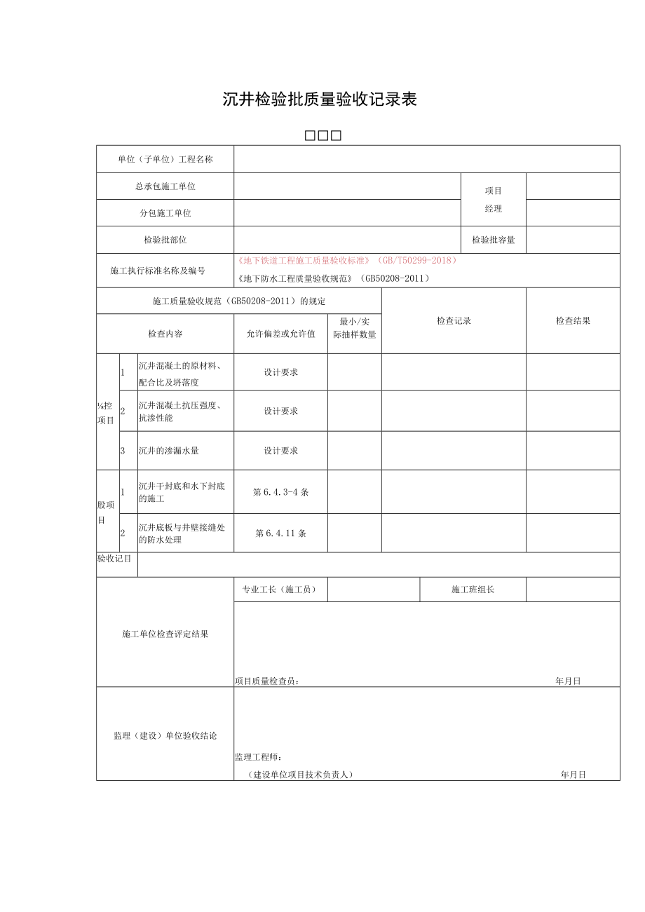 沉井检验批质量验收记录表.docx_第1页