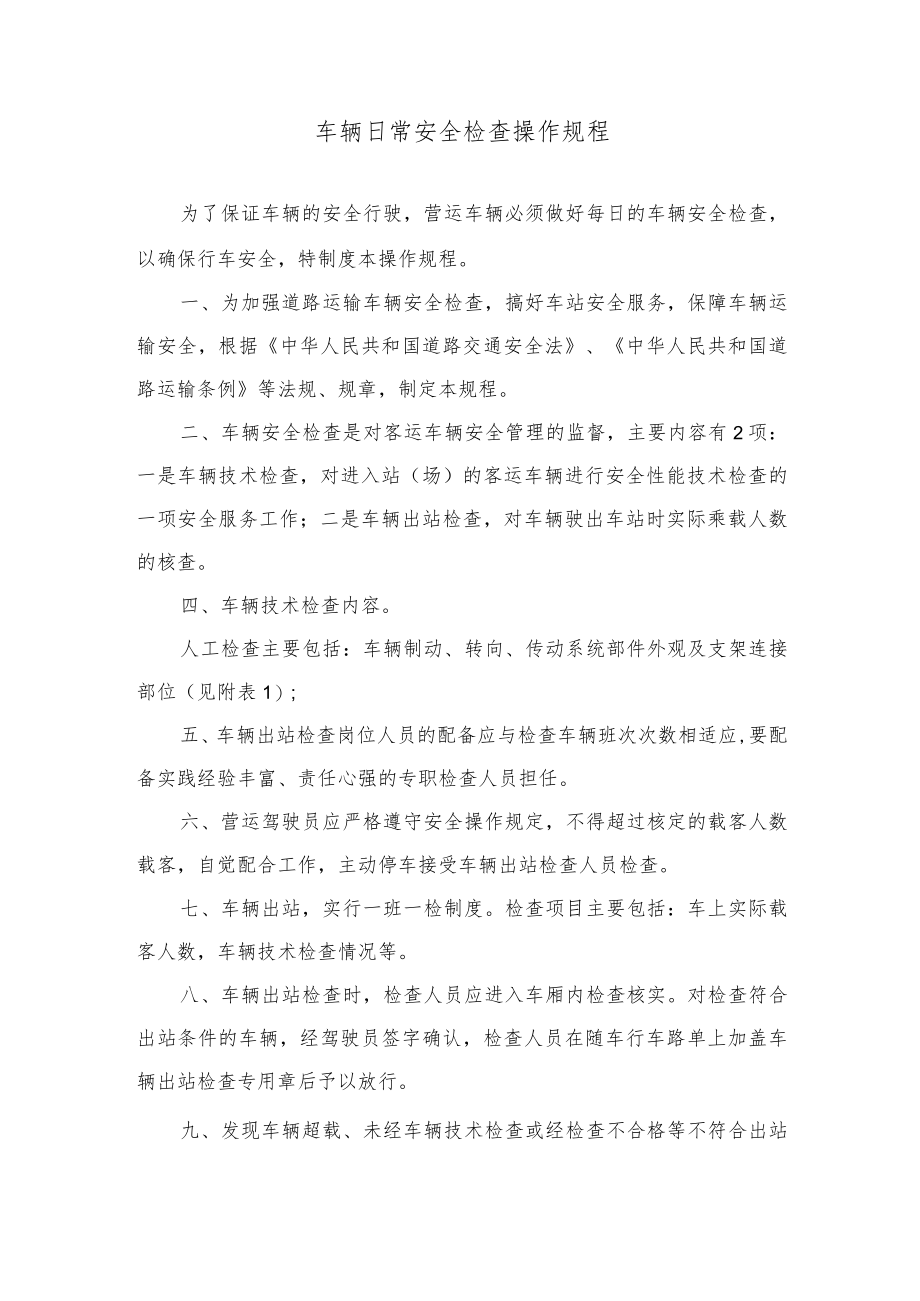 车辆日常安全检查操作规程.docx_第1页