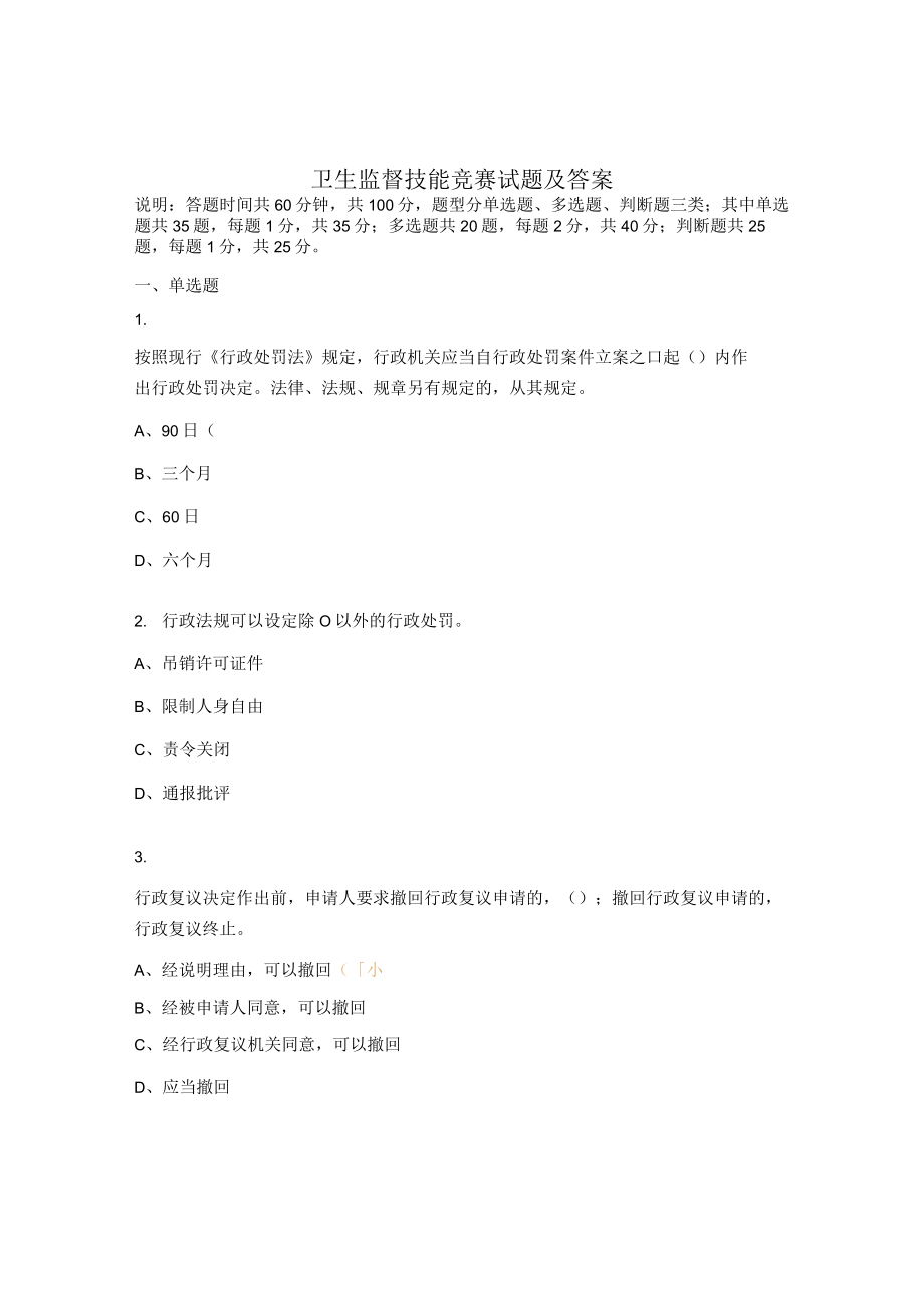 卫生监督技能竞赛试题及答案.docx_第1页