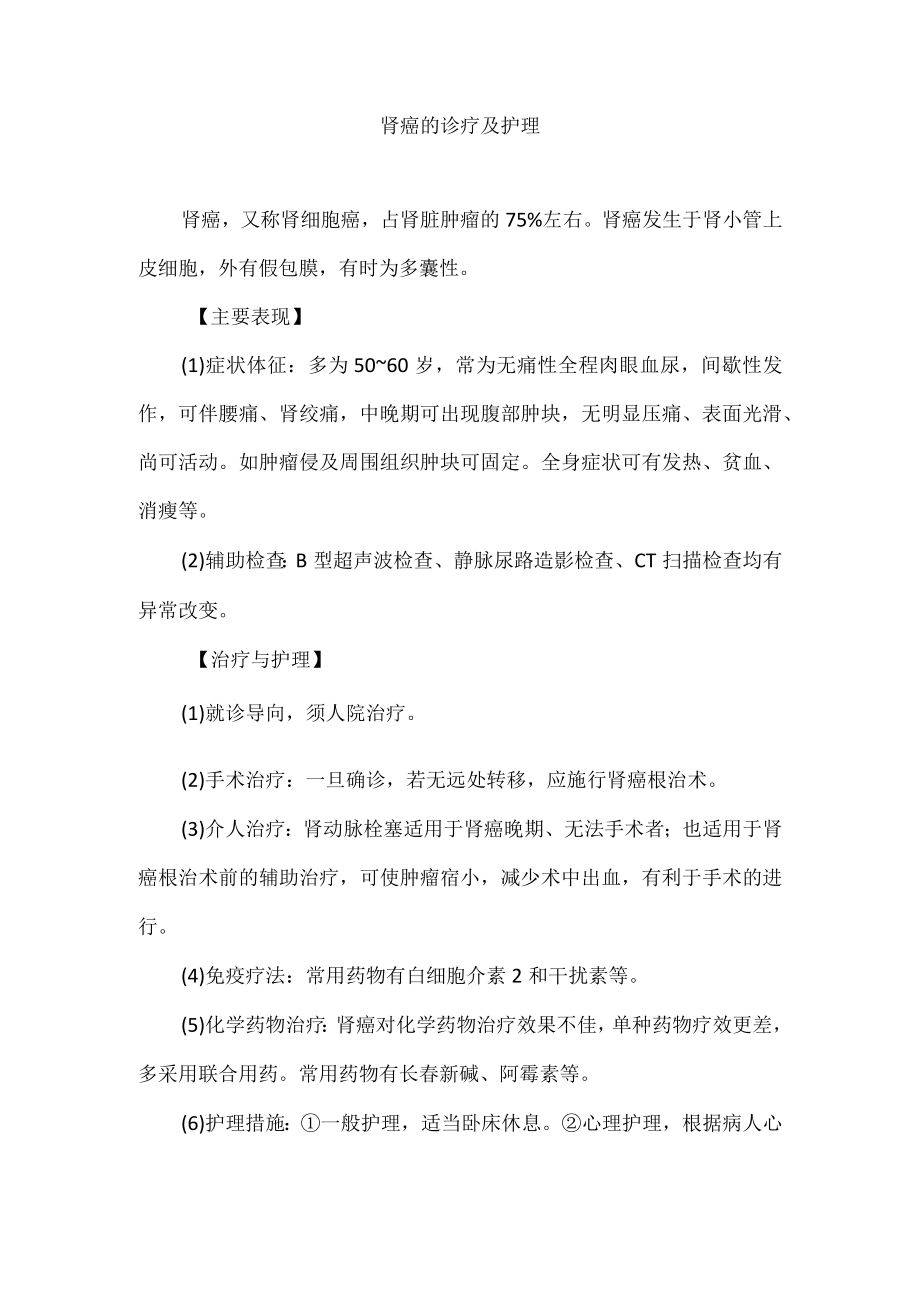 肾癌的诊疗及护理.docx_第1页