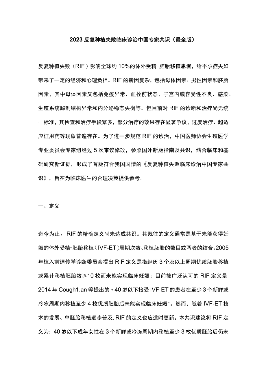 2023反复种植失败临床诊治中国专家共识（最全版）.docx_第1页