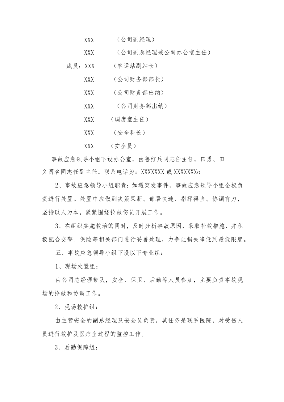 安全生产事故应急处置预案.docx_第2页