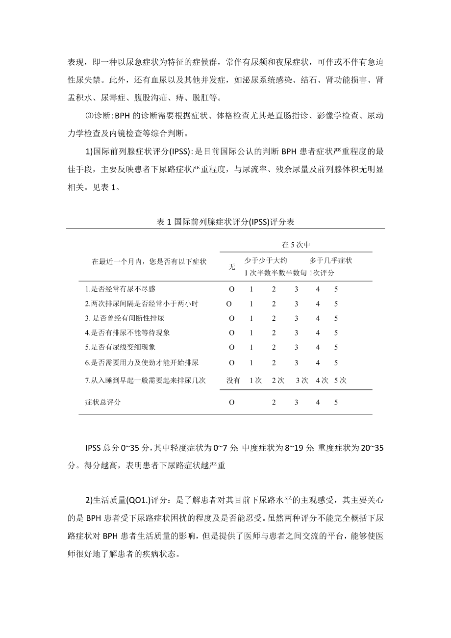 泌尿外科良性前列腺增生“一病一品”.docx_第3页