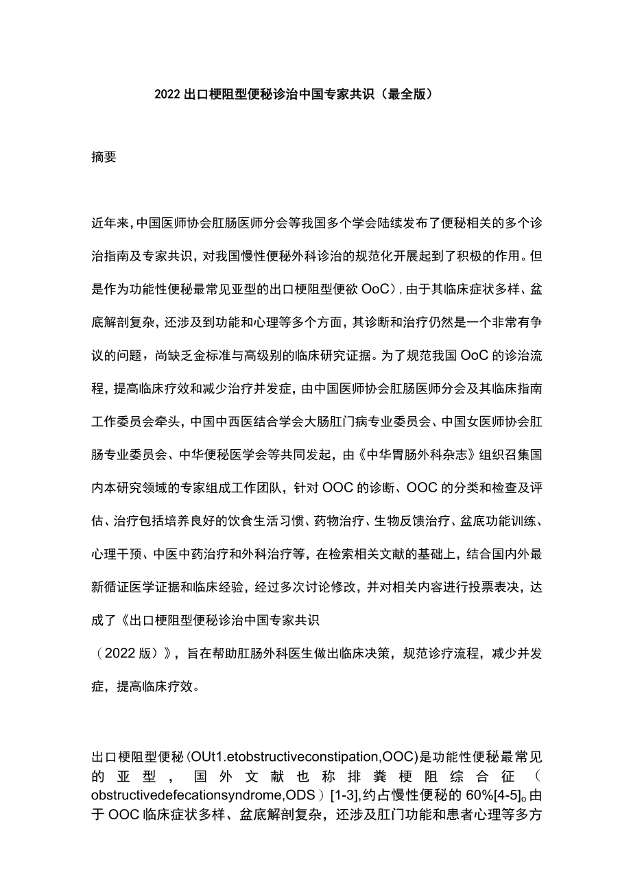 2022出口梗阻型便秘诊治中国专家共识（最全版）.docx_第1页