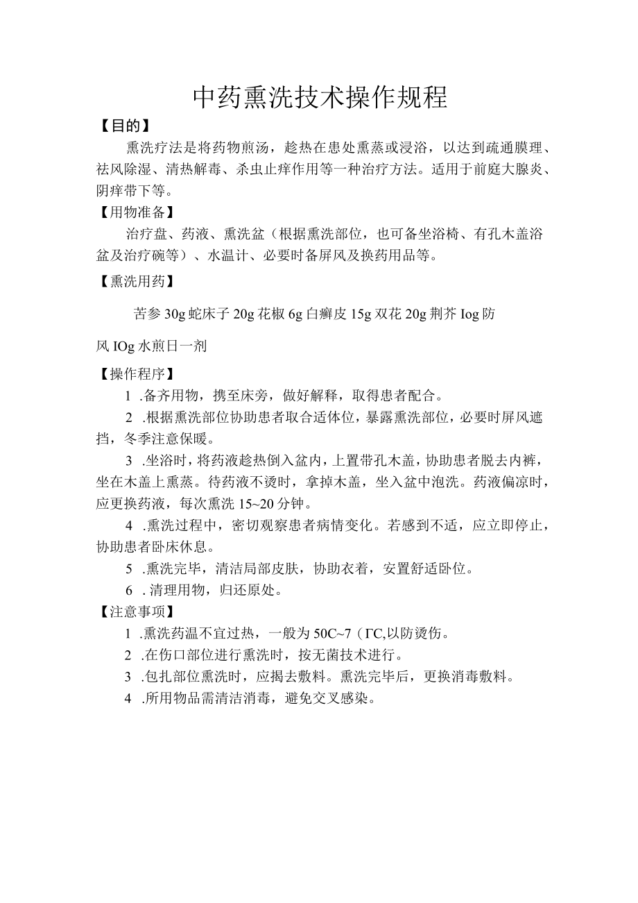 中医中药熏洗操作规程.docx_第1页