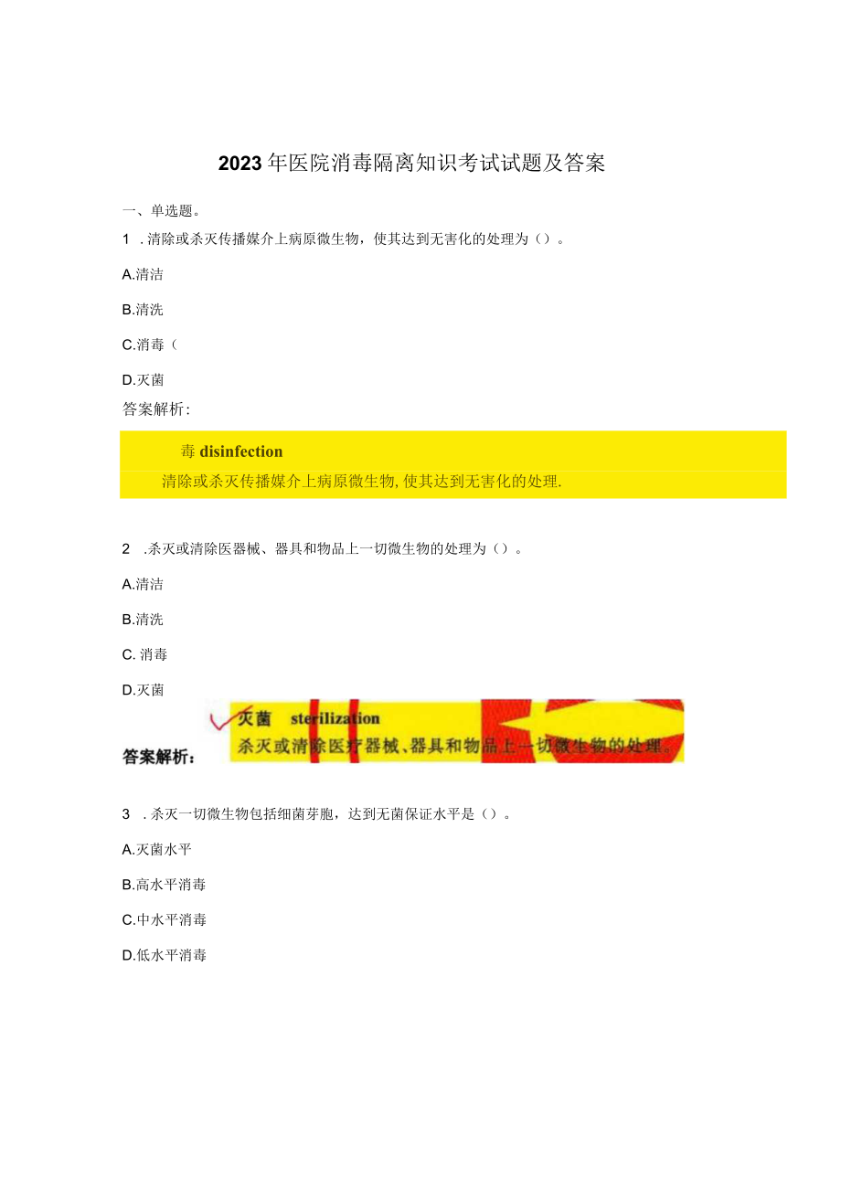 2023年医院消毒隔离知识考试试题及答案.docx_第1页