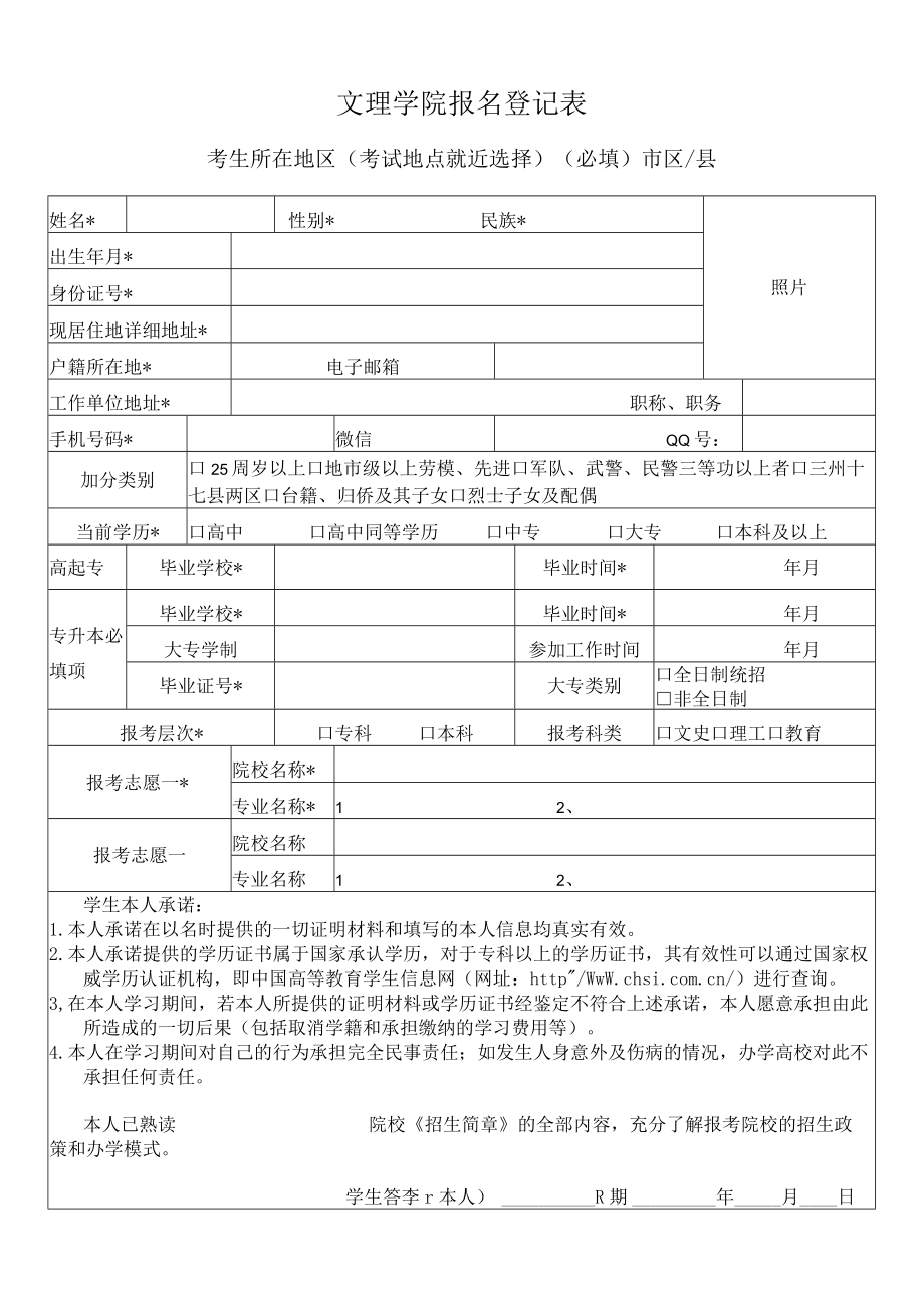 文理学院成教报名表（可以根据报名学校改表头）.docx_第1页