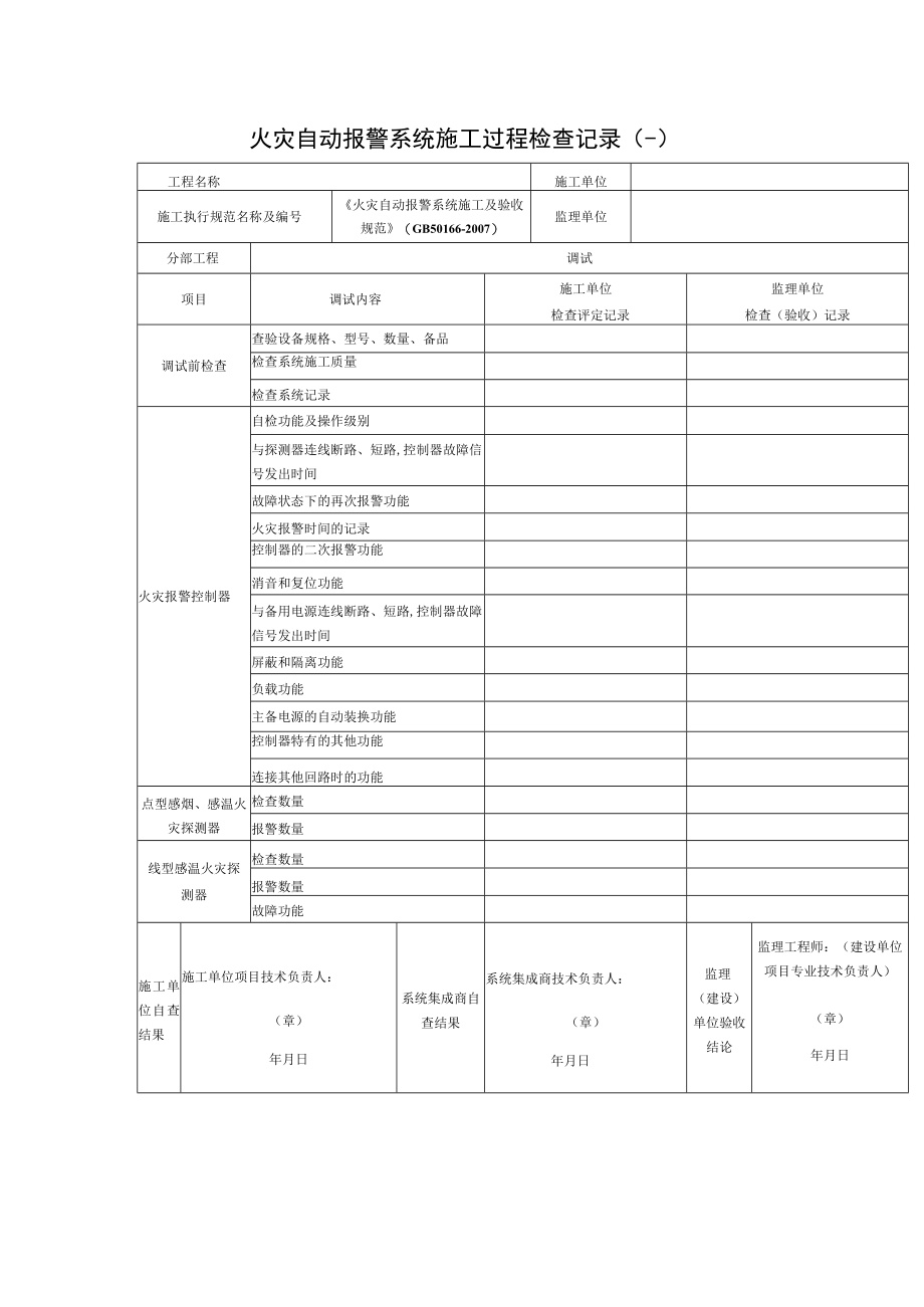 火灾自动报警系统施工过程检查记录(一).docx_第1页