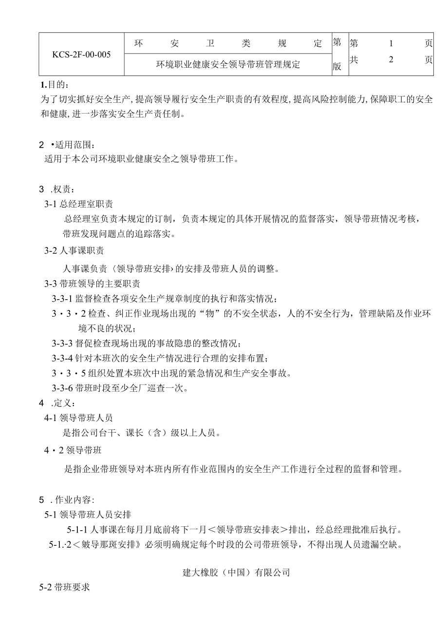 环境职业健康安全领导帶班管理规定.docx_第1页