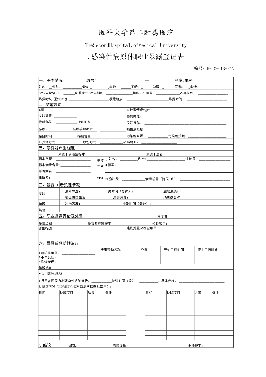 医院感染性病原体职业暴露登记表.docx_第1页