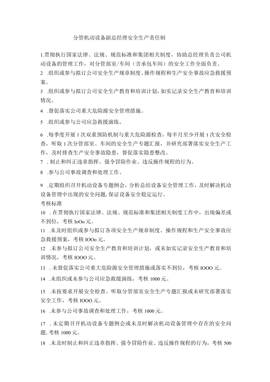 分管机动设备副总经理安全生产责任制.docx_第1页