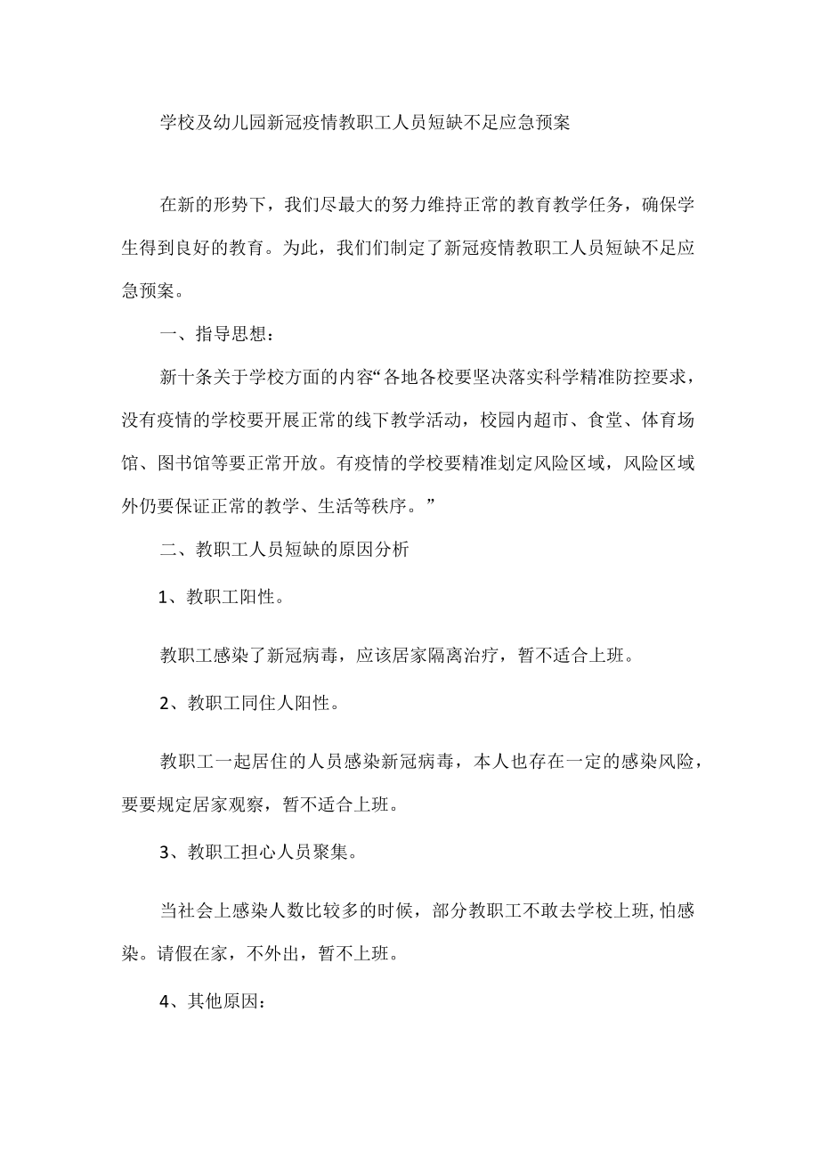 学校及幼儿园新冠疫情教职工人员短缺不足应急预案.docx_第1页