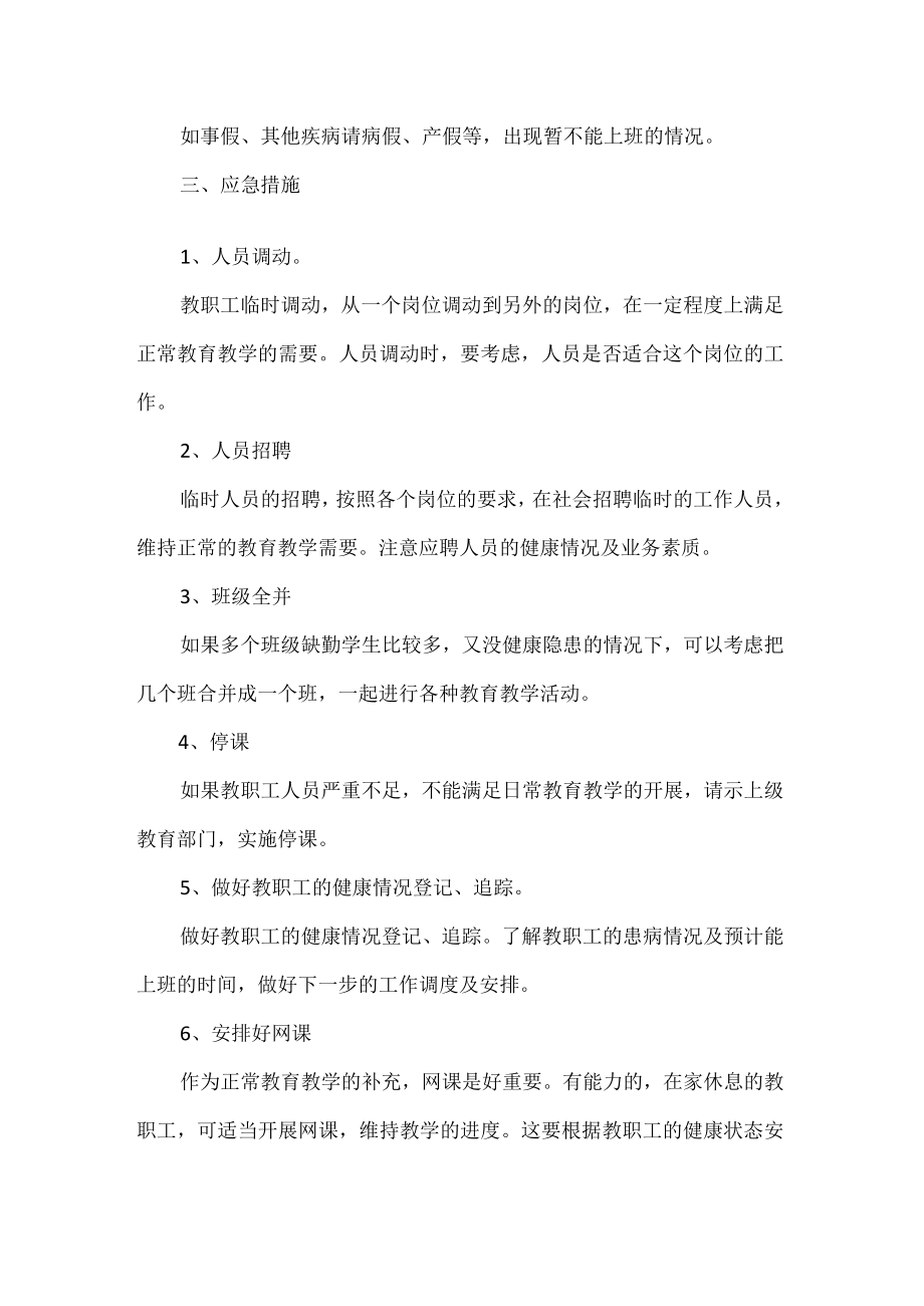 学校及幼儿园新冠疫情教职工人员短缺不足应急预案.docx_第2页