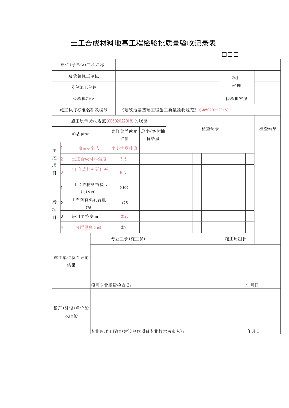 土工合成材料地基工程检验批质量验收记录表.docx_第1页