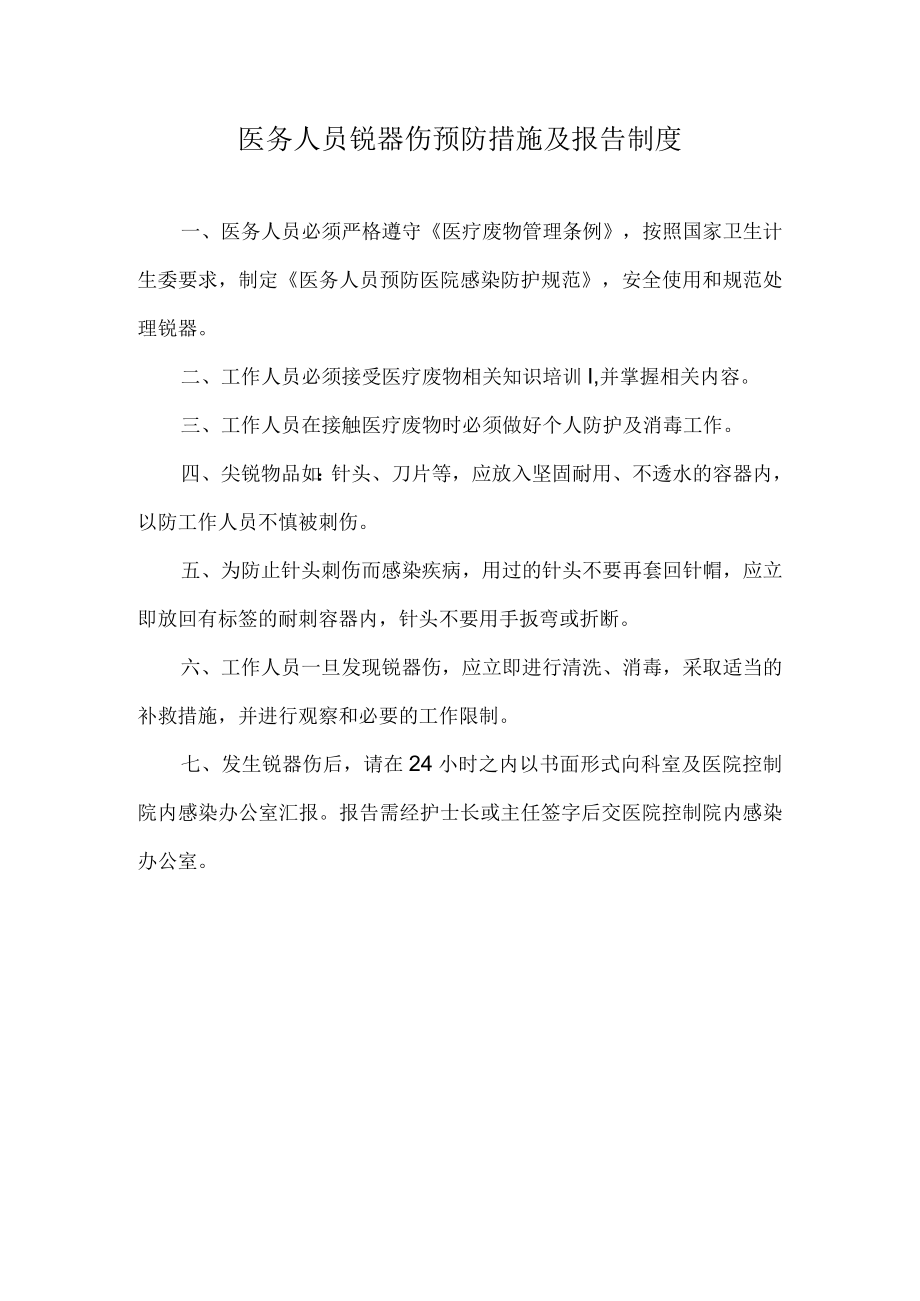 医院医务人员锐器伤预防措施及报告制度.docx_第1页