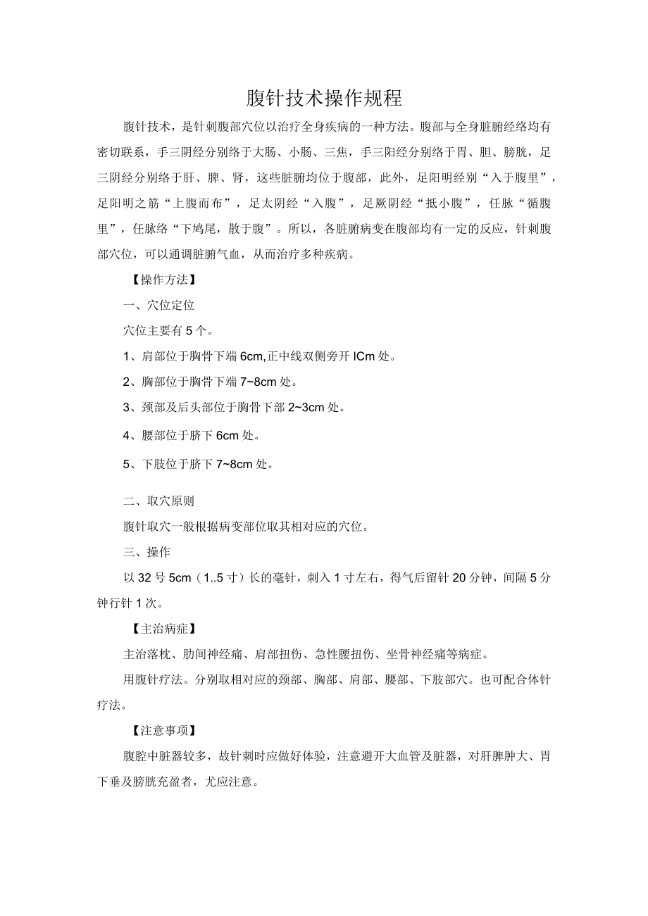 针刺疗法腹针技术操作规程.docx_第1页