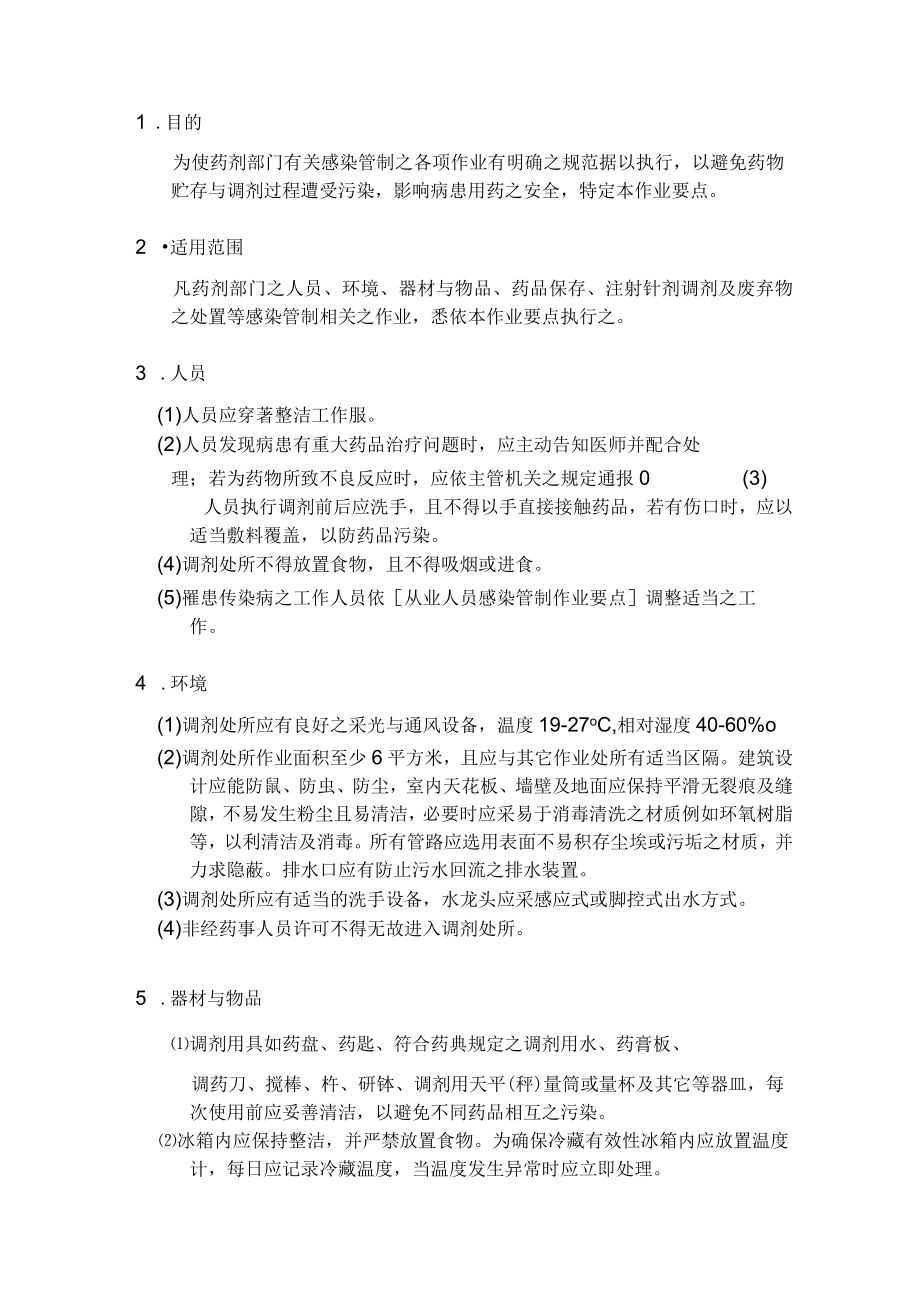 医院药剂部门感染管制作业要点.docx_第3页