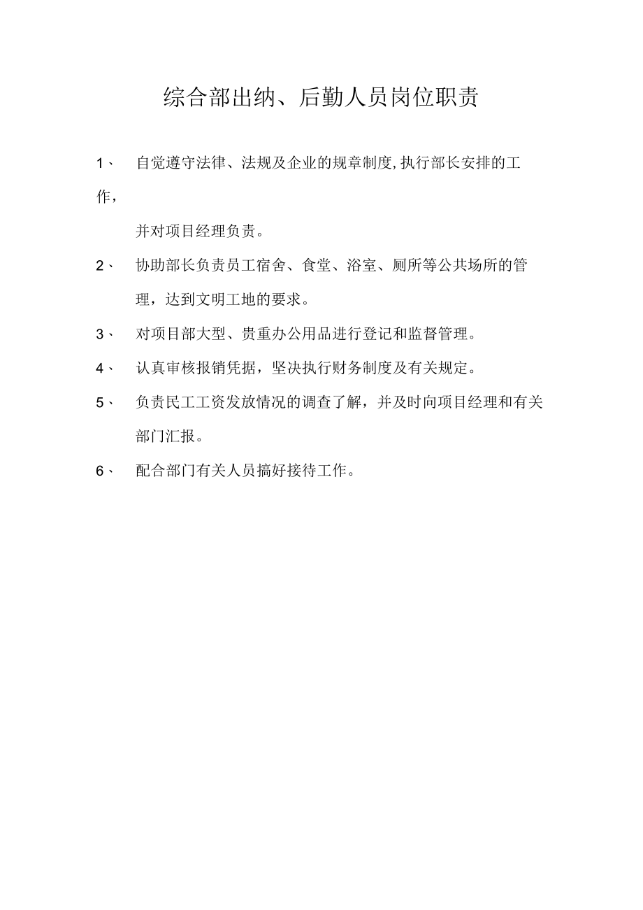 综合部出纳、后勤人员岗位职责.docx_第1页