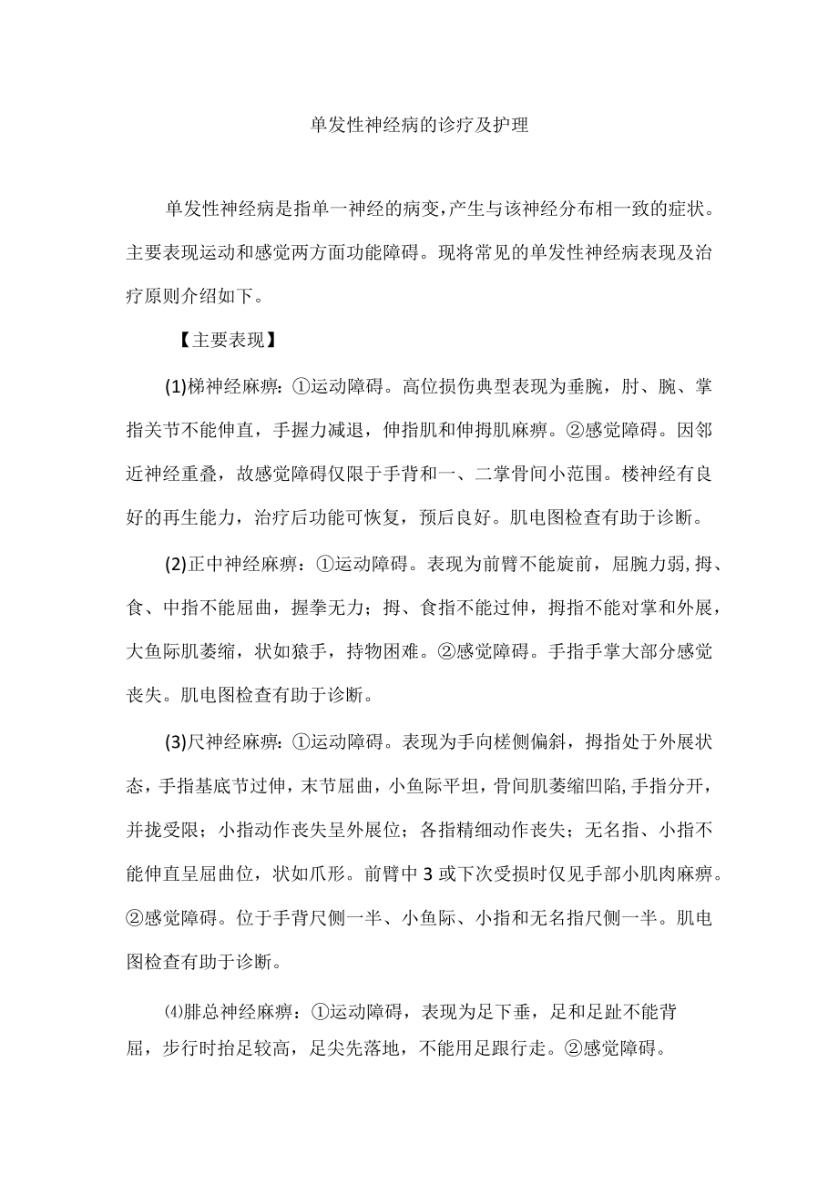 单发性神经病的诊疗及护理.docx_第1页