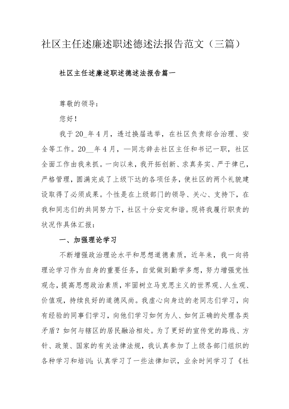 社区主任述廉述职述德述法报告范文（三篇）.docx_第1页