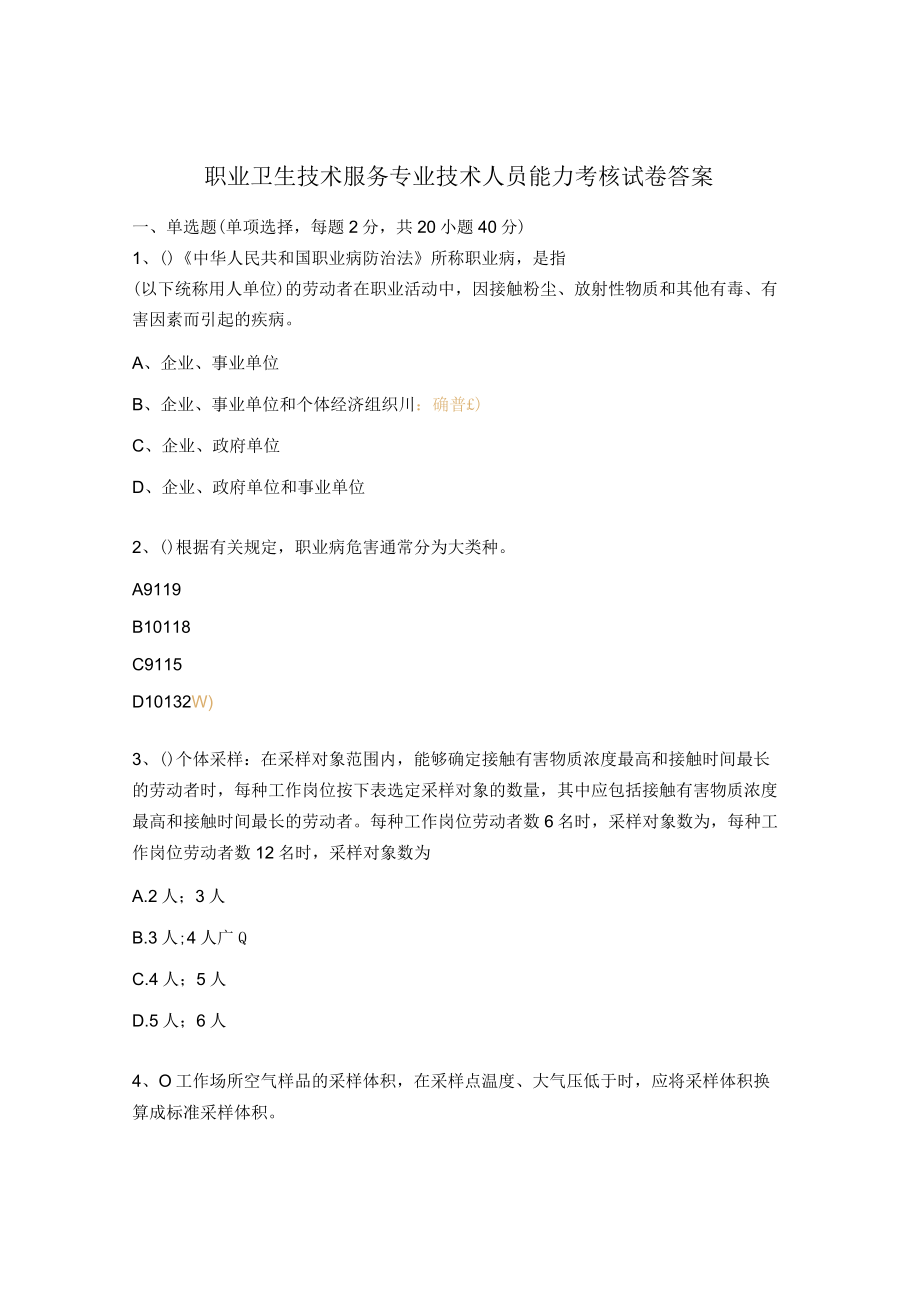 职业卫生技术服务专业技术人员能力考核试卷答案.docx_第1页