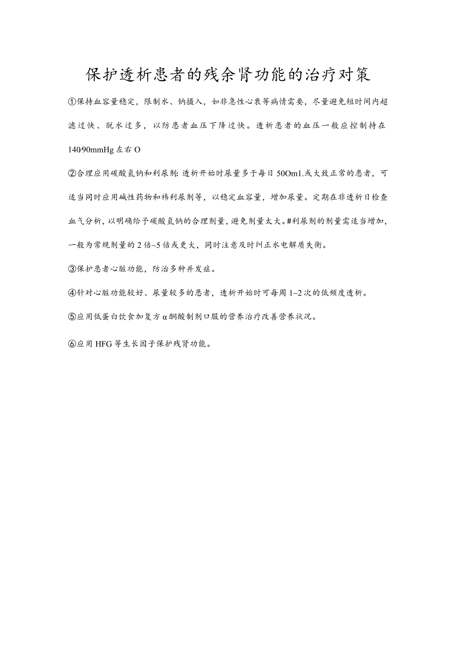 保护透析患者的残余肾功能的治疗对策.docx_第1页