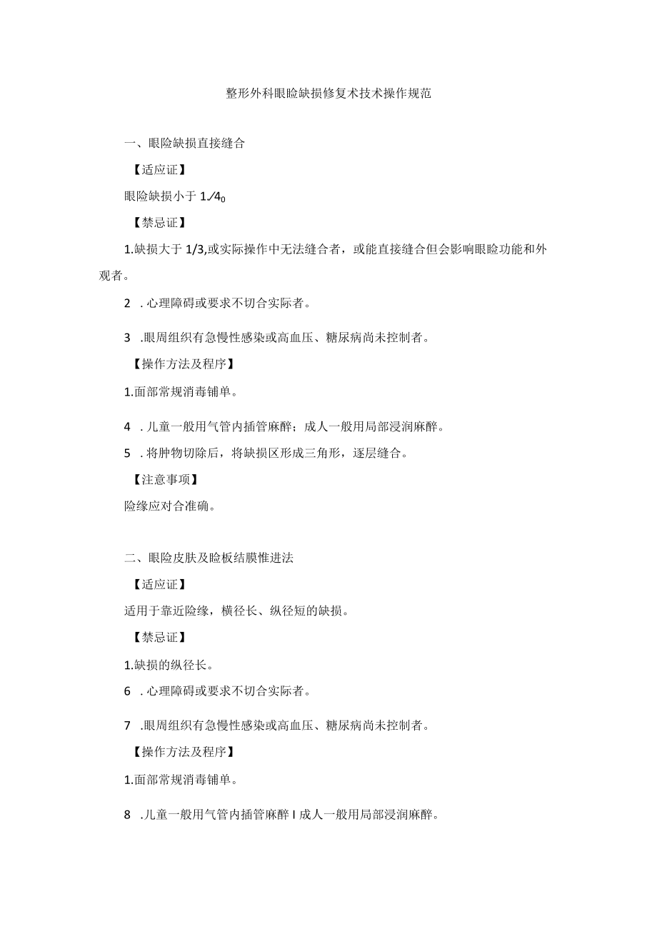 整形外科眼睑缺损修复术技术操作规范.docx_第1页