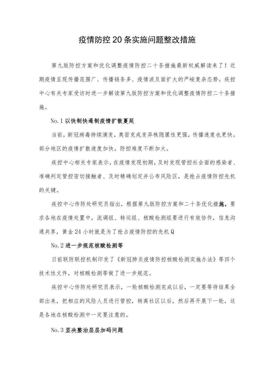 疫情防控20条实施问题整改措施.docx_第1页