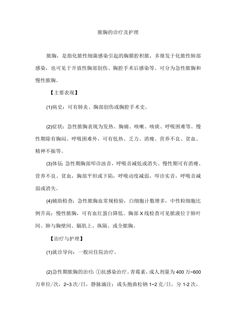 脓胸的诊疗及护理.docx_第1页