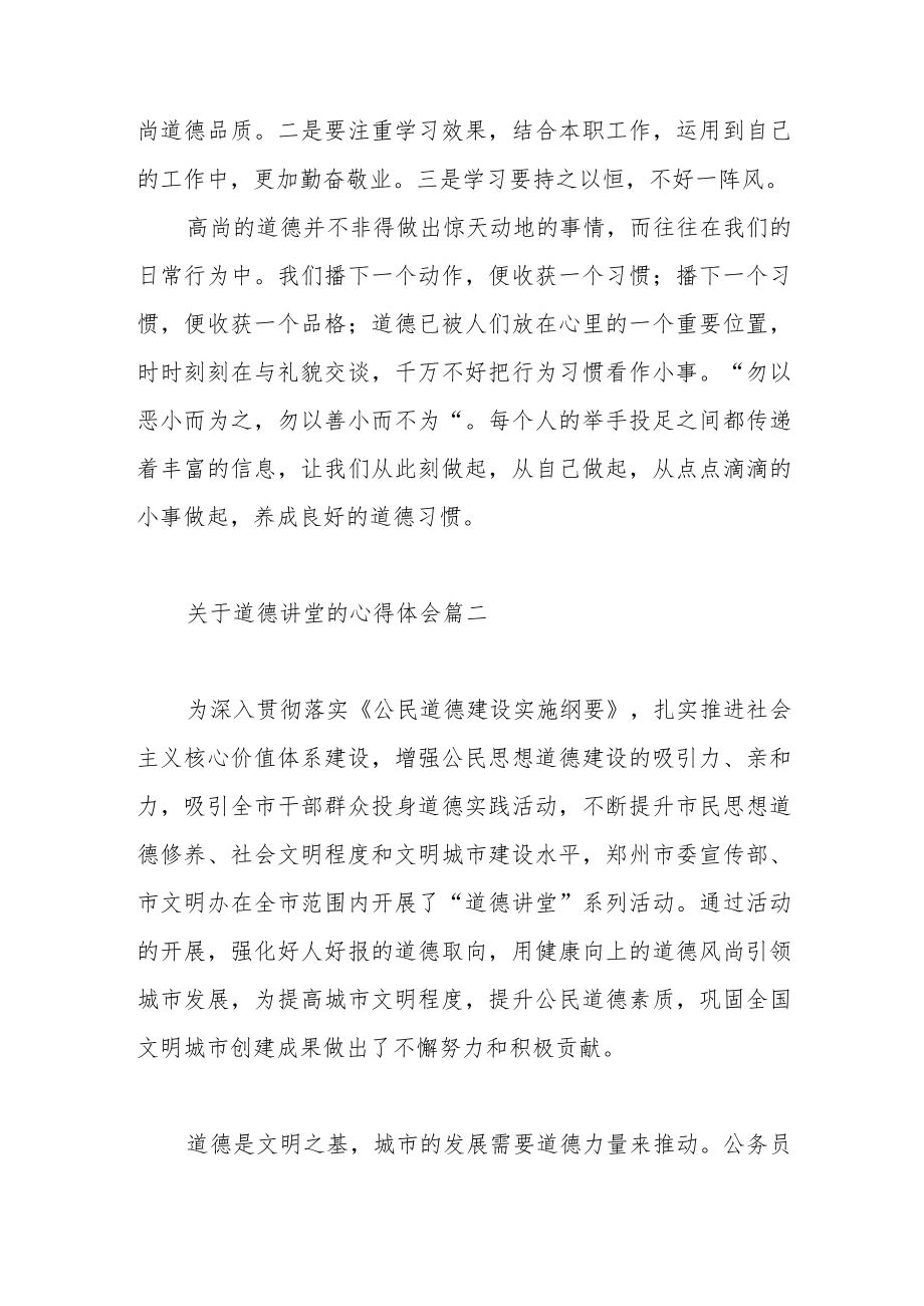 关于道德讲堂的心得体会范文（四篇）.docx_第2页